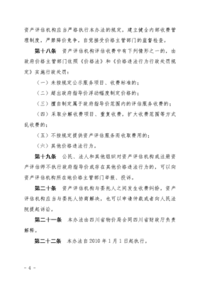 四川省資產(chǎn)評估新收費標準及管理辦法
