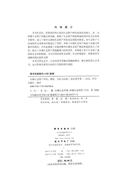區(qū)域生態(tài)資產(chǎn)評估 理論、方法與應用深度解析