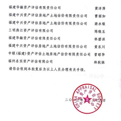 福建省資產(chǎn)評估協(xié)會關于批準黃東川等12人為資產(chǎn)評估師的批復